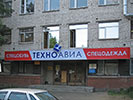 Розничный магазин «Техноавиа» в Санкт-Петербурге на ул. Курляндская